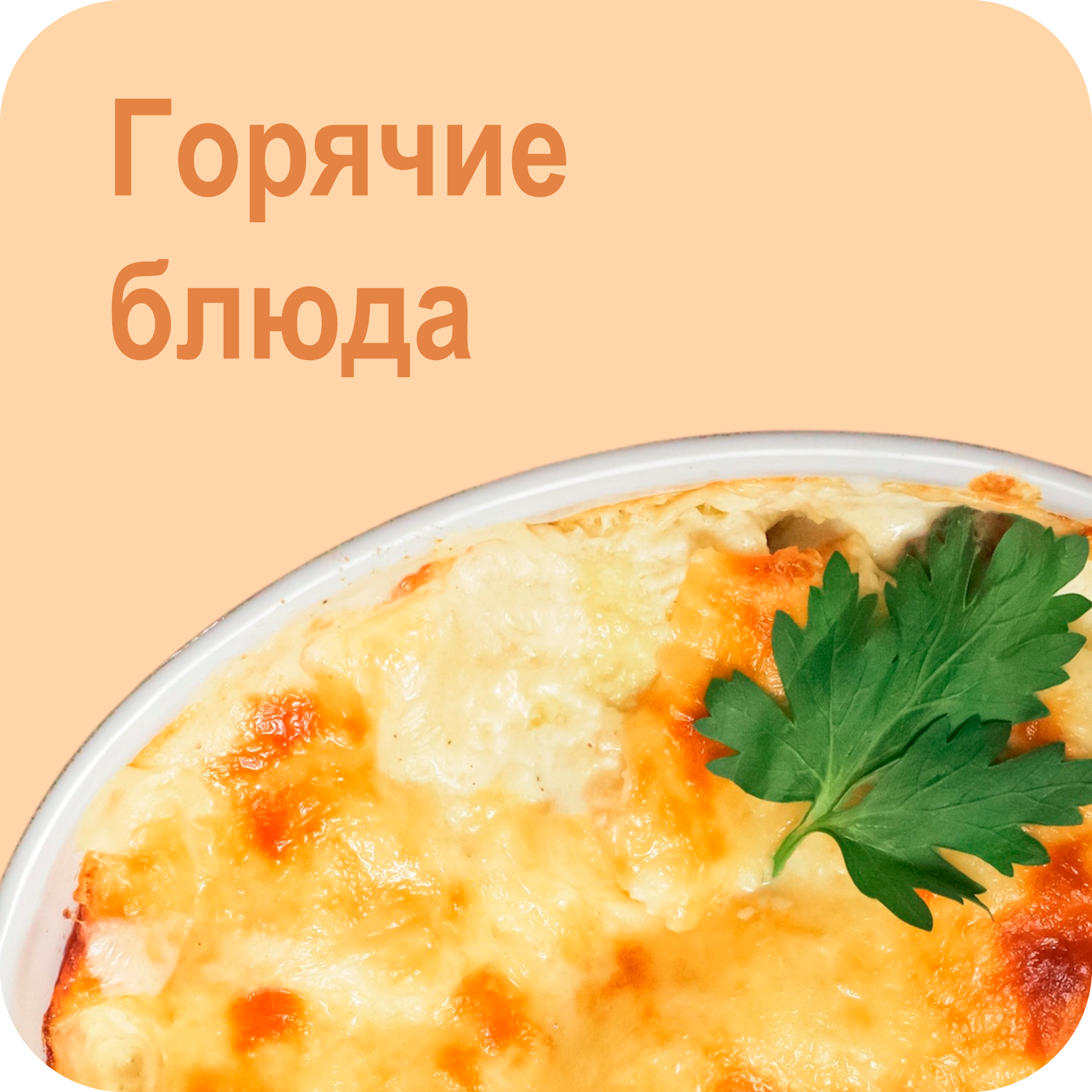 Горячие блюда